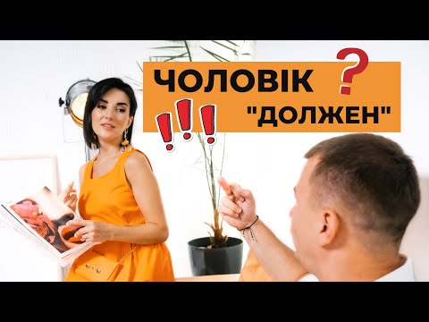 Видео: Чоловік "ДОЛЖЕН" ????