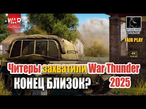 Видео: Читеры захватили War Thunder | Конец близок?!  #warthunder
