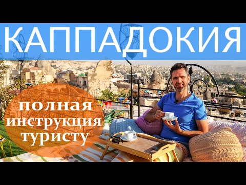 Видео: КАППАДОКИЯ | Воздушные шары и не только. Каппадокия самостоятельно - полная инструкция.