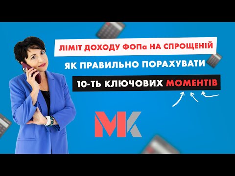 Видео: Ліміт доходу ФОПа на спрощеній – як правильно порахувати. 10-ть ключових моментів