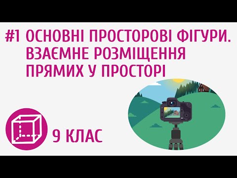 Видео: Основні просторові фігури. Взаємне розміщення прямих у просторі #1