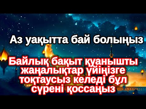 Видео: Алладан келген мүмкіндік! Үйіңіз Молшылыққа толып Таудай Байлыққа қолыңыз жетеді