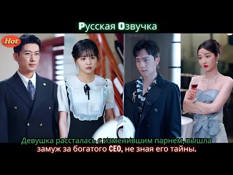Видео: Девушка рассталась с изменившим парнем, вышла замуж за богатого CEO, не зная его тайны