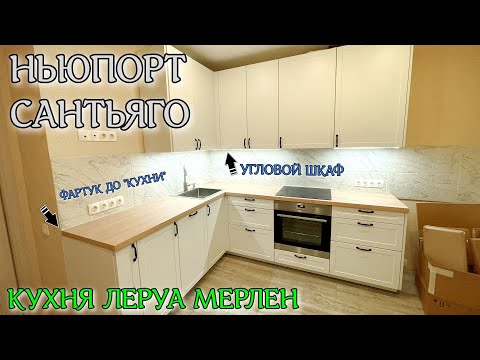 Видео: Кухня Леруа Мерлен. ФАСАДЫ НЬЮПОРТ. СТОЛЕШНИЦА САНТЬЯГО