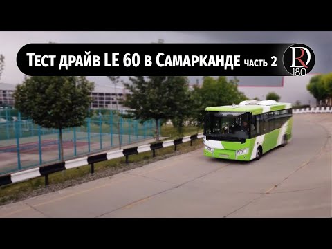 Видео: Тест-драйв узбекского городского автобуса Самавто LE 60! Часть 2.