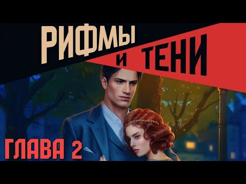 Видео: 📝Рифмы и тени📝 Глава 2 Фарфоровая девочка ♥Lagerta♥