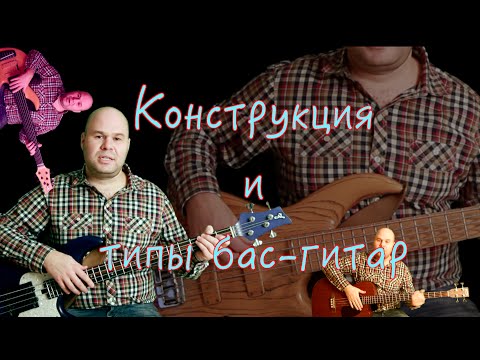Видео: Бас-гитара для начинающих #1// Конструкция и типы бас-гитар // Bass lessons