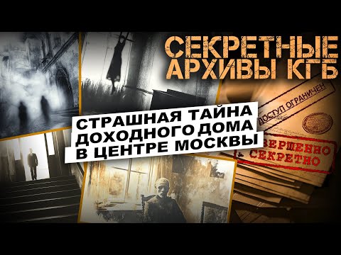Видео: СЕКРЕТНЫЕ АРХИВЫ КГБ. Дело №55. Доходный дом