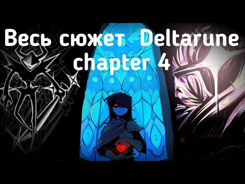 Видео: ВЕСЬ СЮЖЕТ DELTARUNE Chapter 4| Разбор