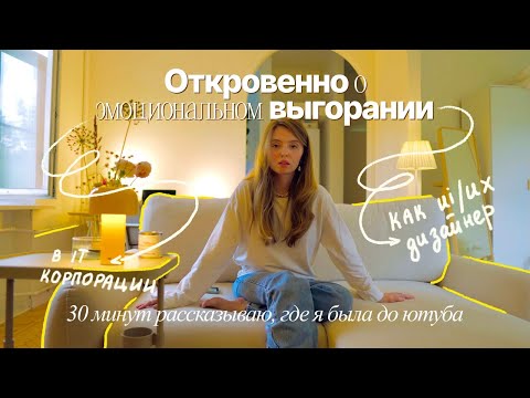 Видео: Как я не стала ui/ux дизайнером ⎮ мой опыт эмоционального выгорания на работе в it корпорации