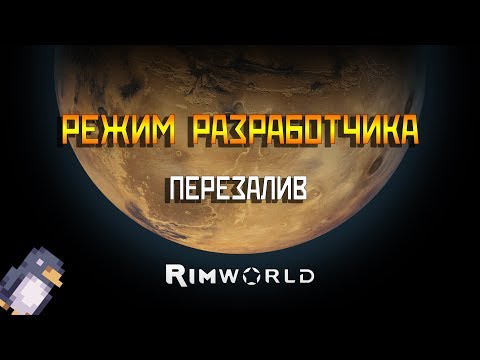 Видео: РЕЖИМ РАЗРАБОТЧИКА В RIMWORLD | ПЕРЕЗАЛИВ