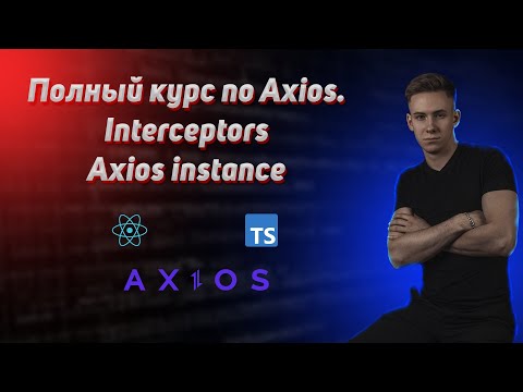 Видео: Axios от А до Я. Полный курс в React приложении. Axios + TS