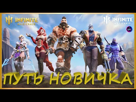 Видео: ПУТЬ от НОВИЧКА до ПРОФИ | Кого качать? | Этапы развития в игре INFINITE MAGICRAID imr имр