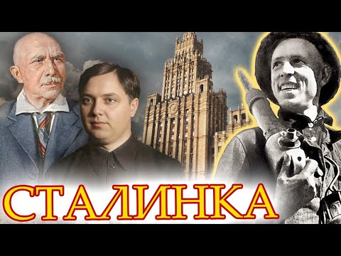 Видео: Сталинка. Несбыточная мечта советского человека