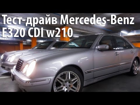 Видео: Тест-драйв Mercedes-Benz E320 CDI w210