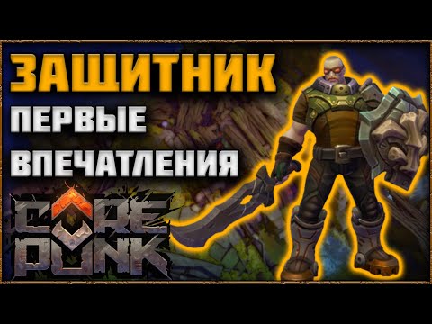 Видео: COREPUNK — НОВЫЙ КЛАСС: ЗАЩИТНИК! ОБЗОР И ПЕРВЫЕ ВПЕЧАТЛЕНИЯ!