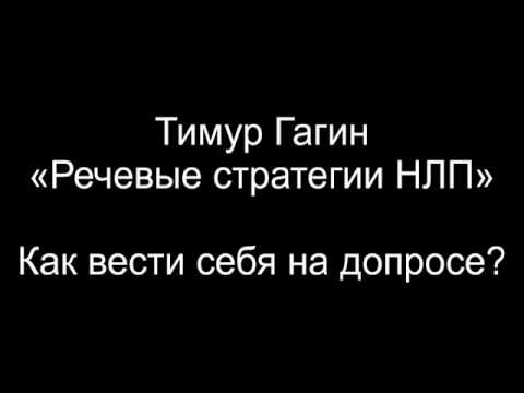 Видео: Тимур Гагин - Как вести себя на допросе?