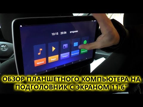 Видео: Распаковка и обзор навесного монитор на подголовник с сенсорным экраном 11,6" на Android AVS1189AN