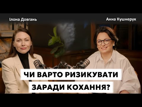 Видео: ЧИ ВАРТО РИЗИКУВАТИ ЗАРАДИ КОХАННЯ? ЩАСЛИВІ СТОСУНКИ- МРІЯ ЧИ РИЗИК?| Ілона Довгань і Анна Кушнерук
