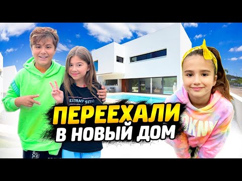 Видео: Камиль и Амина ПЕРЕЕХАЛИ в НОВЫЙ ДОМ! КТО НАШ ПЕРВЫЙ ГОСТЬ? НОВЫЙ ВЛОГ КИКИДО