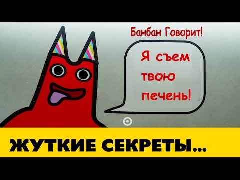 Видео: Все секреты Garten of Banban за 10 минут!