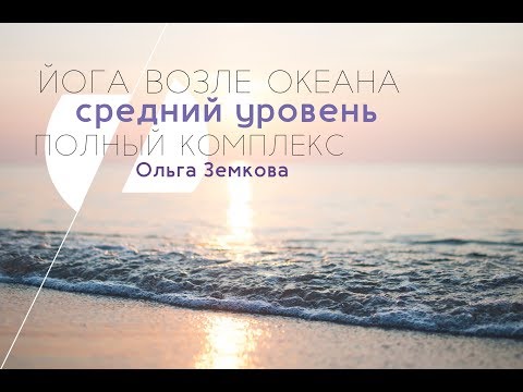 Видео: ЙОГА ВОЗЛЕ ОКЕАНА Средний уровень Полная проработка тела