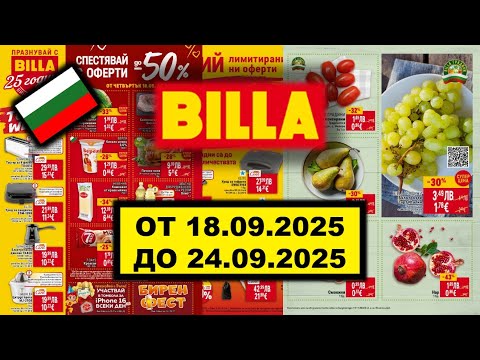 Видео: BILLA Предстояща седмична брошура ОТ 18.09.2025 ДО 24.09.2025 билла