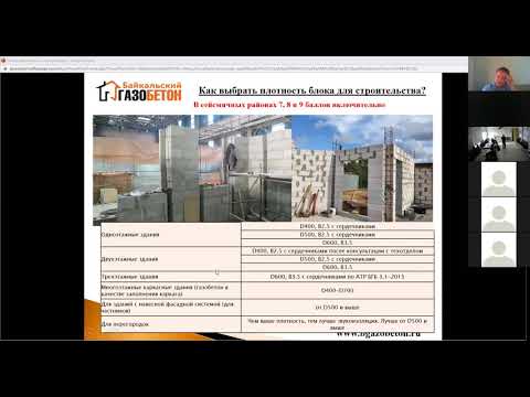 Видео: Автоклавный газобетон, строительство домов в условиях сейсмической активности и сибирского климата