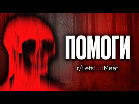 Видео: №7 Мрачные истории с Reddit [r/LetsNotMeet]
