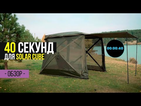 Видео: За 40 СЕКУНД установил ПАЛАТКУ! ШАТЕР для РЫБАЛКИ и ПИКНИКА SOLAR CUBE