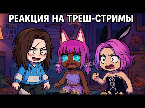 Видео: Реакция на треш стримы от Антиблогера . #реакция #стримы 