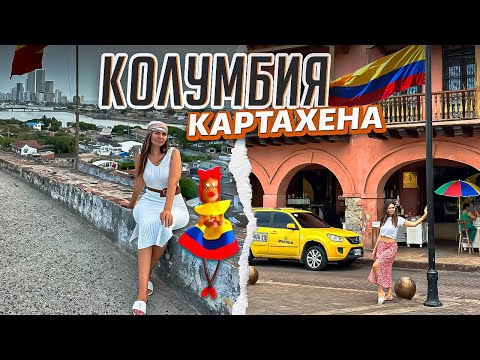Видео: Колумбия Картахена- что посмотреть? Опасно ли? ТОП 5 мест, цены, районы и ленивцы в секретном парке!