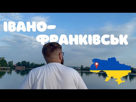 Видео: 🎡Вихідний у Івано-Франківську. Як провести день в ІФ маючи в кишені лише 10€(450 грн)