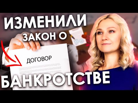 Видео: КАК ИЗМЕНИЛСЯ ЗАКОН О БАНКРОТСТВЕ 2024 | 127-ФЗ "О несостоятельности (банкротстве)"