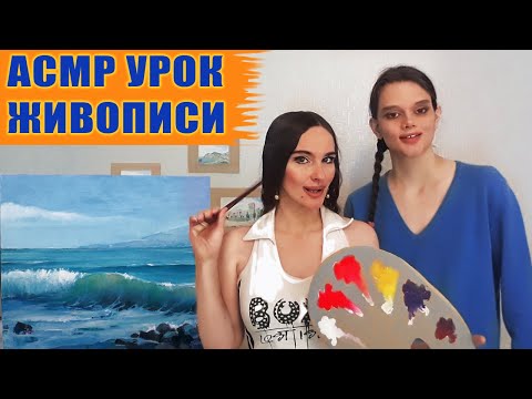 Видео: АСМР Живопись от моей мамы (3D звук)/ASMR Painting from my mom (3D sound)