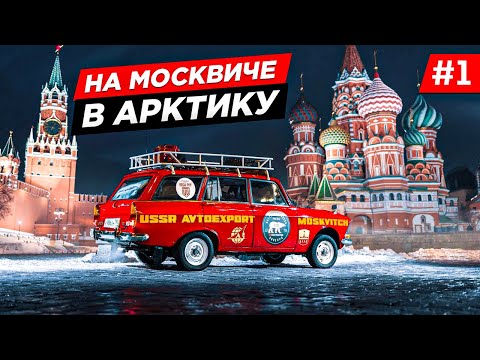 Видео: КАК Я КУПИЛ СЕБЕ НОВУЮ МАШИНУ, СТАРЫЙ МОСКВИЧ 1975 ГОДА. ПУТЕШЕСТВИЕ НА МОСКВИЧЕ В АРКТИКУ. Серия 1