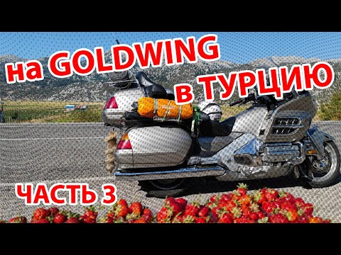 Видео: -3- Мотопутешествие ТУРЦИЯ - Эфес, Мармарис, Анталья, Клубничный перевал
