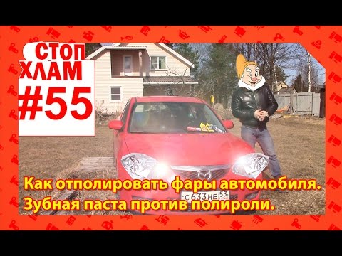 Видео: СтопХлам 054. Полировка фар: зубная паста против полиролей