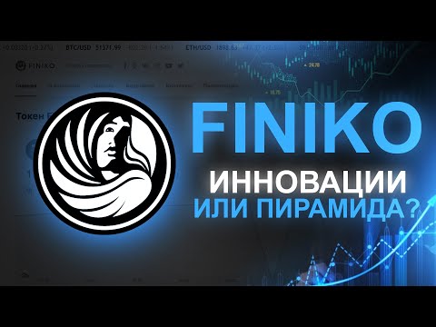 Видео: Finiko — финансовая пирамида или идеальная инвестиция?