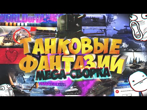 Видео: Танковые фантазии! 😄 MEGA-СБОРКА WoT ПРИКОЛОВ | ЛУЧШЕЕ | БАГИ | Эпичные моменты 🔥 GRANDX COUB