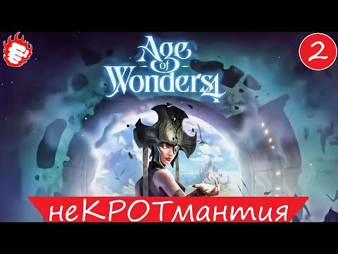 Видео: 👍 Age of Wonders 4 - Крото-крысы #2 некромантия как наука (конец) 💀