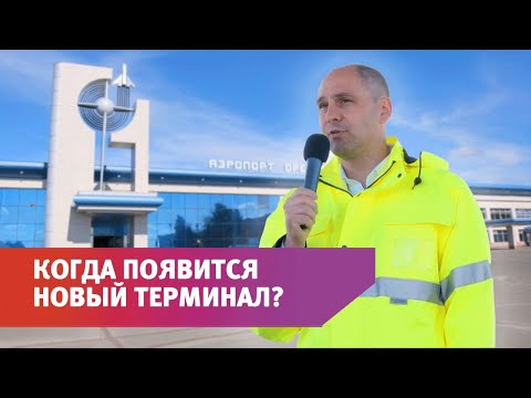 Видео: В Оренбурге началось строительство нового терминала аэропорта