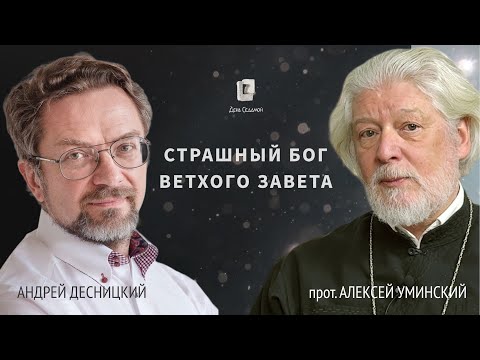 Видео: Евангелие — не инструкция. Тогда что? — прот. Алексей Уминский и Андрей Десницкий, премьера 31.01.26