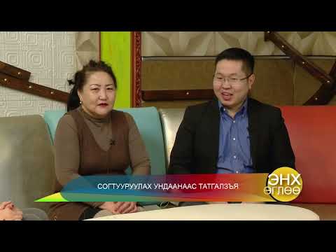 Видео: Согтууруулах ундаанаас татгалзъя