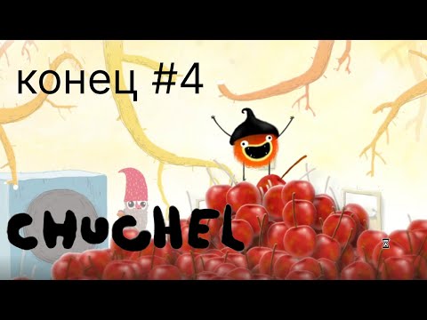 Видео: Классный Финал - CHUCHEL