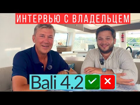 Видео: Катамаран Bali 4.2 Интервью после 2 лет владения. Что дальше?!