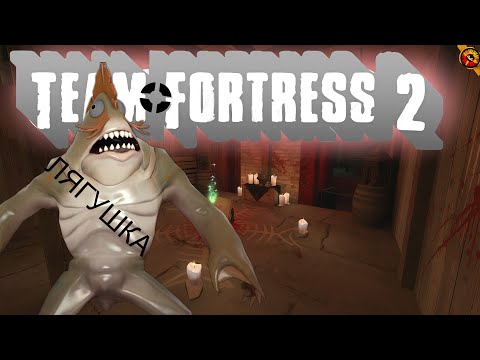 Видео: Играю в Team Fortress 2 / злые лягушки