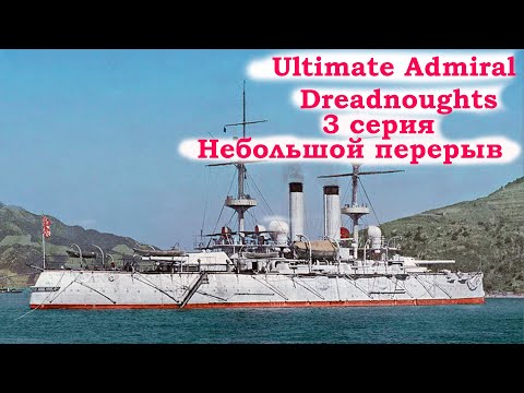 Видео: Ultimate Admiral Dreadnoughts Прохождение за Японию. 3 серия. Небольшой перерыв