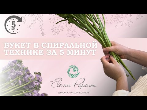 Видео: КАК СОБРАТЬ ИДЕАЛЬНЫЙ БУКЕТ 💐 | СПИРАЛЬНАЯ ТЕХНИКА: Шаг за Шагом для начинающих флористов