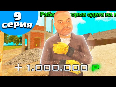 Видео: ПУТЬ БОМЖА на БЛЕК РАША #9 ЗАРАБОТОК СТРОИТЕЛЯ на BLACK RUSSIA EKB - CRMP MOBILE